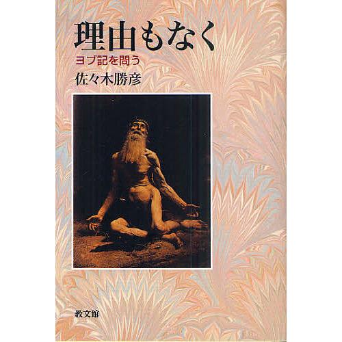 理由もなく ヨブ記を問う/佐々木勝彦