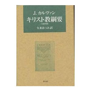 キリスト教綱要 1536年版/J．カルヴァン/久米あつみ