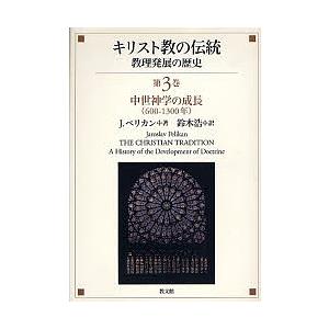 キリスト教の伝統 教理発展の歴史 第3巻/J．ペリカン/鈴木浩