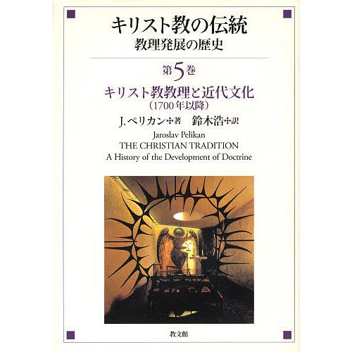 キリスト教の伝統 教理発展の歴史 第5巻/J．ペリカン/鈴木浩