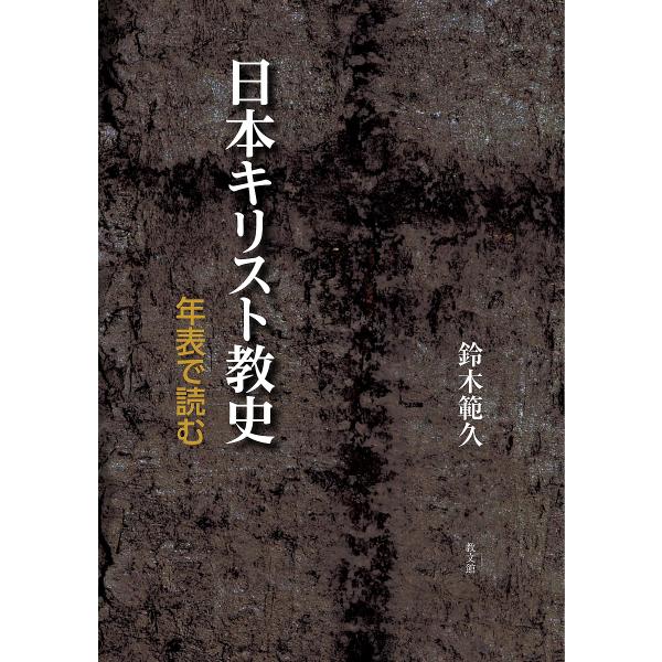 日本キリスト教史 年表で読む/鈴木範久