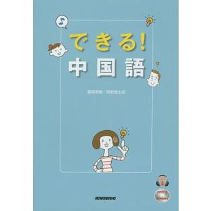 できる!中国語/飯塚君穂/阿部慎太郎｜bookfan