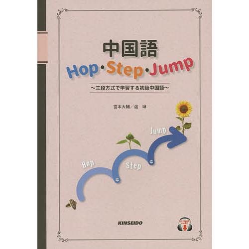 中国語Hop・Step・Jump 三段方式で学習する初級中国語/宮本大輔/温琳