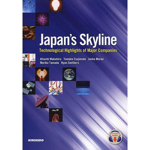 日本企業の取り組みに学ぶ最新科学技術/椋平淳/辻本智子/村尾純子