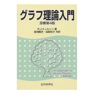 グラフ理論入門/R．J．ウィルソン/西関隆夫/西関裕子