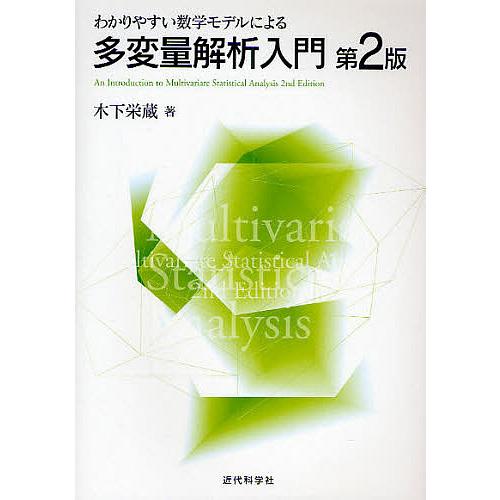 わかりやすい数学モデルによる多変量解析入門/木下栄蔵