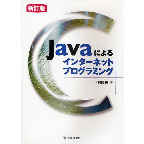 Javaによるインターネットプログラミング/下村隆夫
