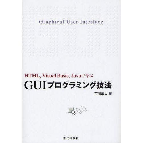GUIプログラミング技法 HTML,Visual Basic,Javaで学ぶ/戸川隼人