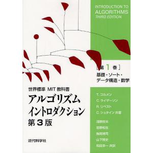 アルゴリズムイントロダクション 第1巻/T．コルメン/C．ライザーソン/R．リベストの商品画像