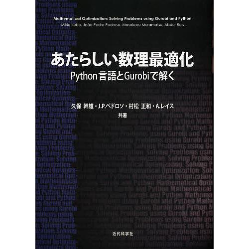 あたらしい数理最適化 Python言語とGurobiで解く/久保幹雄/J．P．ペドロソ/村松正和