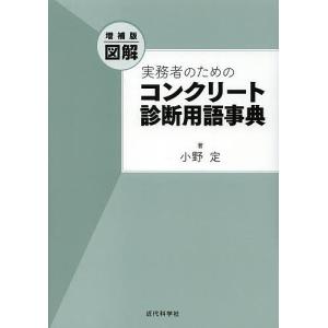 図解実務者のためのコンクリート診断用語事典/小野定