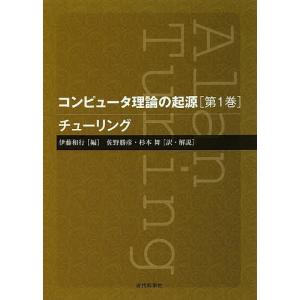 コンピュータ理論の起源 第1巻/伊藤和行/佐野勝彦/・解説杉本舞｜bookfan