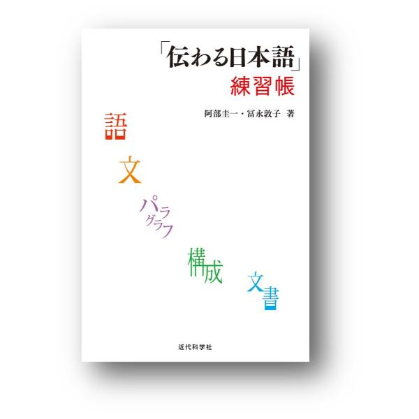 「伝わる日本語」練習帳/阿部圭一/冨永敦子