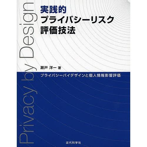 実践的プライバシーリスク評価技法 プライバシーバイデザインと個人情報影響評価/瀬戸洋一