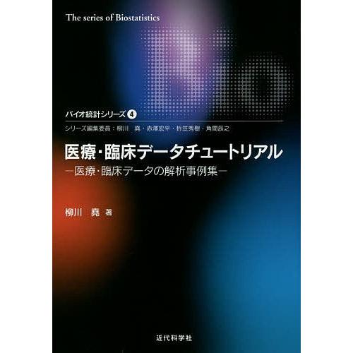 医療・臨床データチュートリアル 医療・臨床データの解析事例集/柳川堯