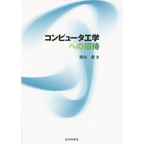 コンピュータ工学への招待/柴山潔