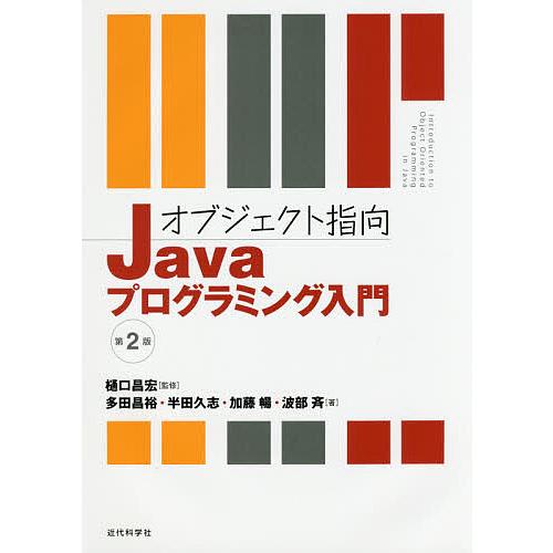 オブジェクト指向Javaプログラミング入門/樋口昌宏/多田昌裕/半田久志