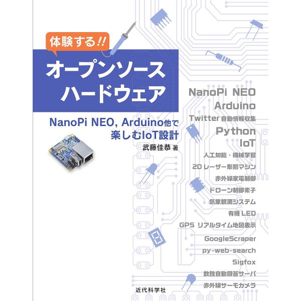 体験する!!オープンソースハードウェア NanoPi NEO,Arduino他で楽しむIoT設計/武...