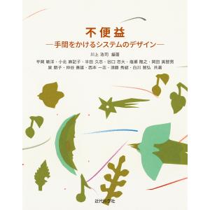 不便益 手間をかけるシステムのデザイン / 川上浩司 / 平岡敏洋 / 小北麻記子
