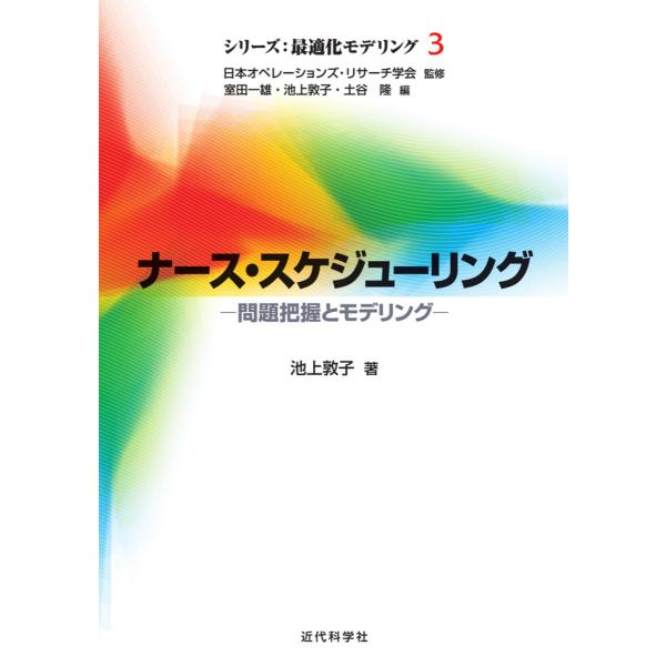 ナース・スケジューリング 問題把握とモデリング/池上敦子