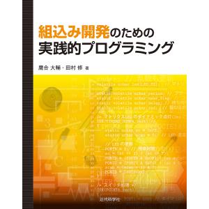 組込み開発のための実践的プログラミング/鷹合大輔/田村修