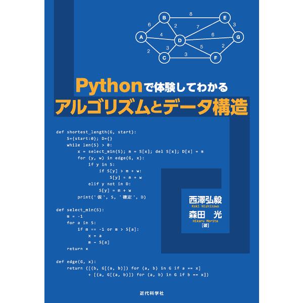 Pythonで体験してわかるアルゴリズムとデータ構造/西澤弘毅/森田光