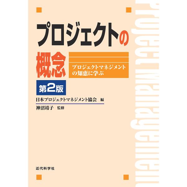 プロジェクトの概念 プロジェクトマネジメントの知恵に学ぶ/日本プロジェクトマネジメント協会/神沼靖子