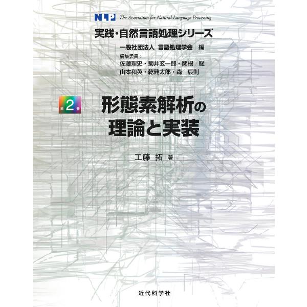 形態素解析の理論と実装/工藤拓