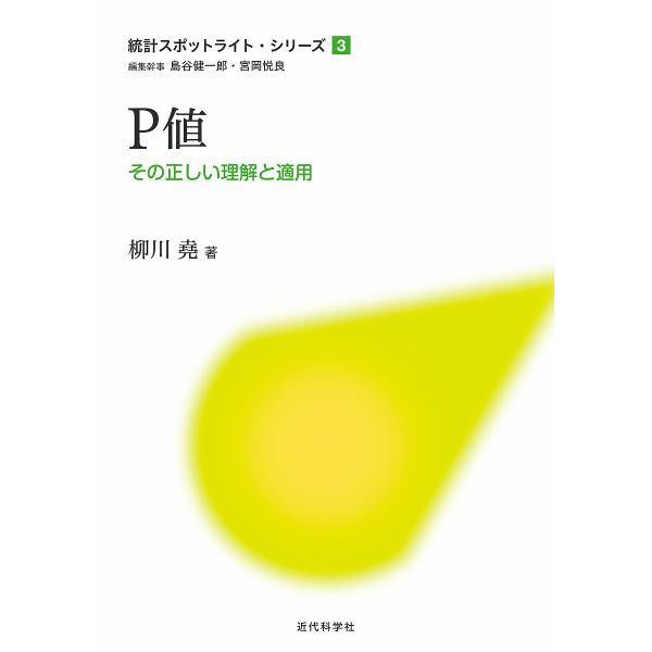 P値 その正しい理解と適用/柳川堯