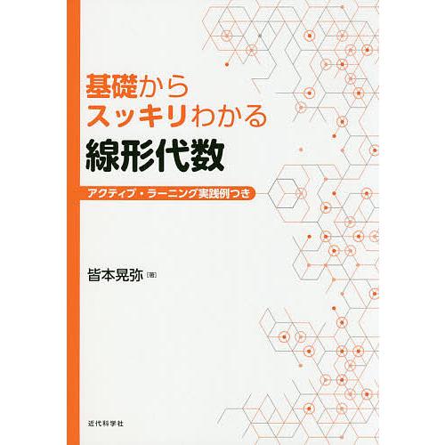 基礎からスッキリわかる線形代数 アクティブ・ラーニング実践例つき/皆本晃弥