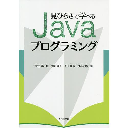 見ひらきで学べるJavaプログラミング/古井陽之助/神屋郁子/下川俊彦