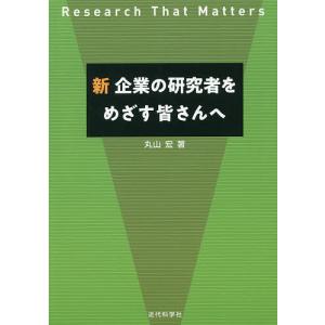 新企業の研究者をめざす皆さんへ Research That Matters/丸山宏