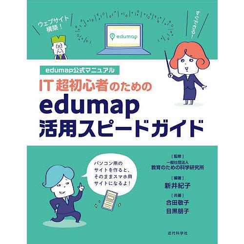 IT超初心者のためのedumap活用スピードガイド edumap公式マニュアル/新井紀子/教育のため...