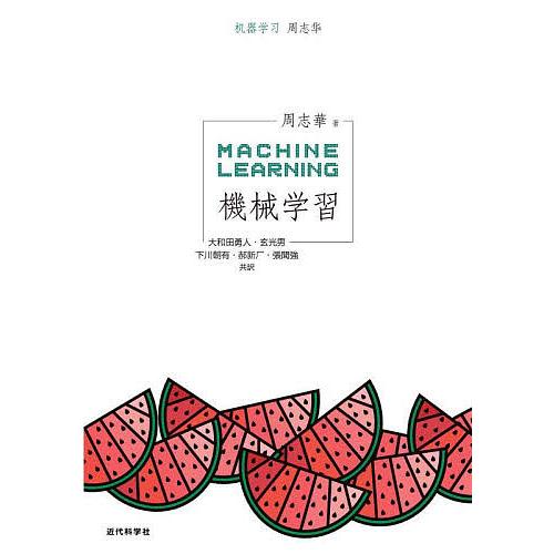 機械学習/周志華/大和田勇人/玄光男