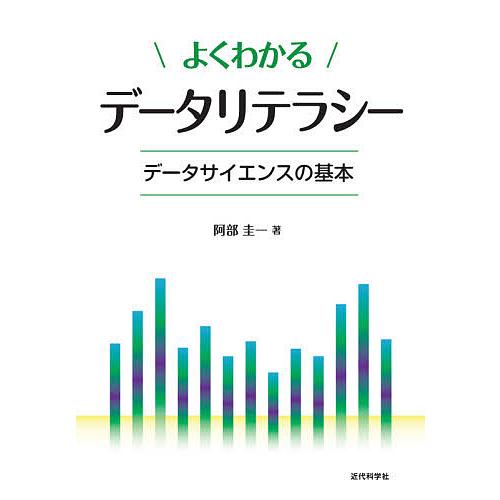 よくわかるデータリテラシー データサイエンスの基本/阿部圭一