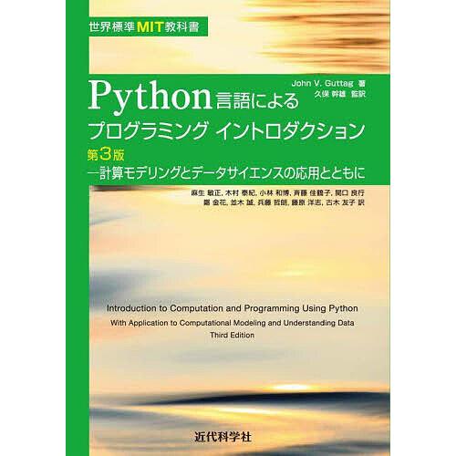 Python言語によるプログラミングイントロダクション 計算モデリングとデータサイエンスの応用ととも...