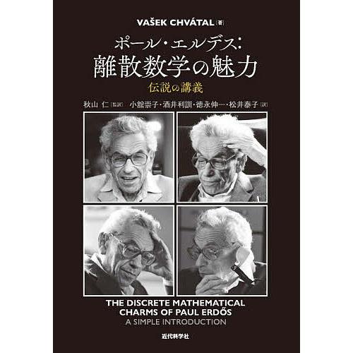 ポール・エルデス:離散数学の魅力 伝説の講義/VAEKCHVATAL/秋山仁/小舘崇子