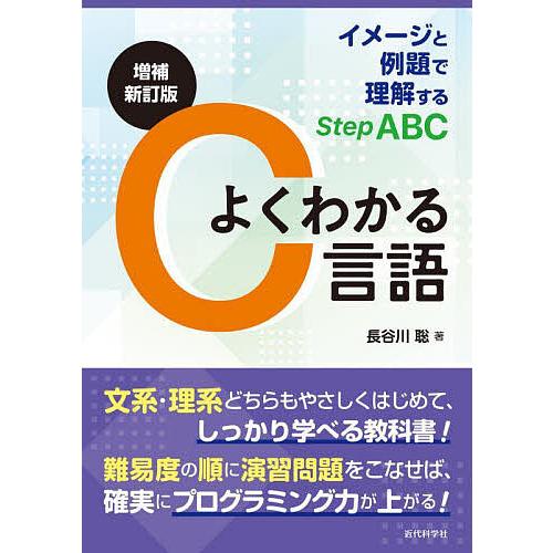 よくわかるC言語 イメージと例題で理解するStep ABC/長谷川聡