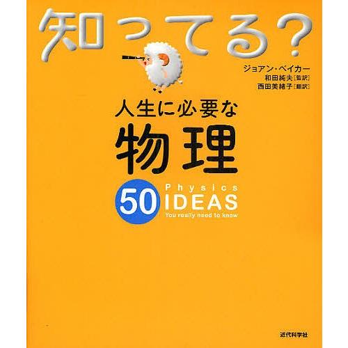 人生に必要な物理50/ジョアン・ベイカー/和田純夫/西田美緒子