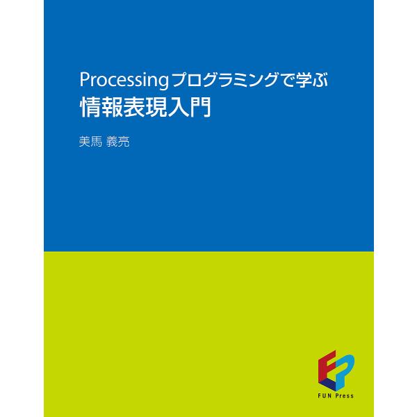 Processingプログラミングで学ぶ情報表現入門/美馬義亮
