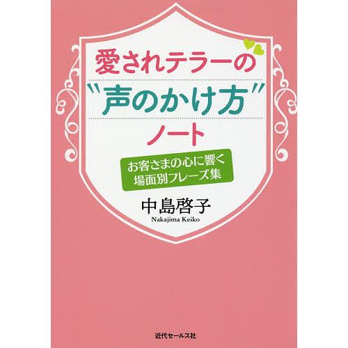 愛されテラーの“声のかけ方”ノート お客さまの心に響く場面別フレーズ集/中島啓子