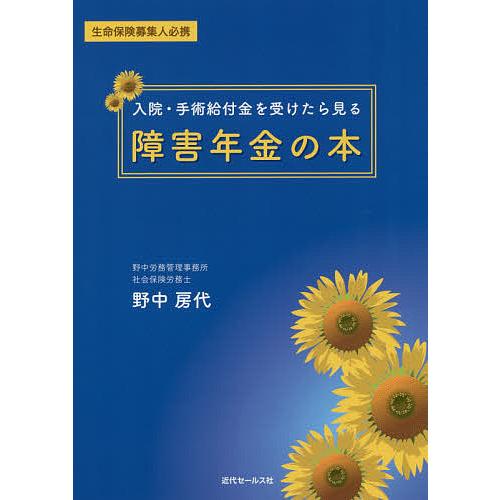 入院・手術給付金を受けたら見る障害年金の本 生命保険募集人必携/野中房代