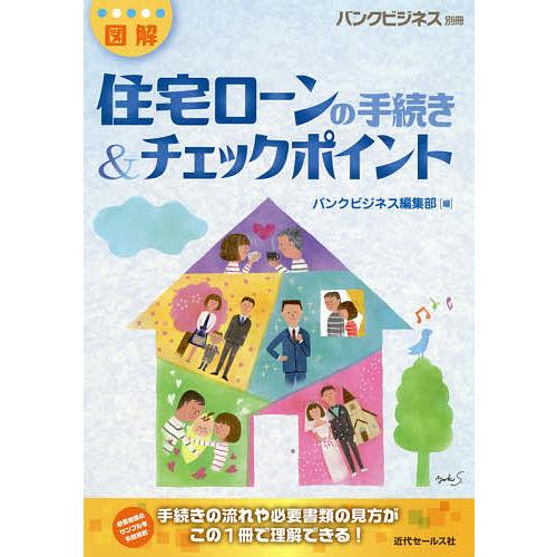 図解住宅ローンの手続き&amp;チェックポイント/バンクビジネス編集部