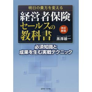 明日の貴方を変える経営者保険セールスの教科書 必須知識と成果を生む実戦テクニック/黒澤雄一