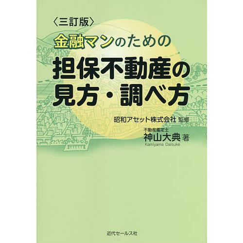 金融マンのための担保不動産の見方・調べ方/神山大典/昭和アセット株式会社