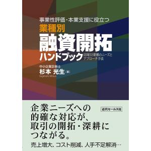 事業性評価・本業支援に役立つ業種別融資開拓ハンドブック 店周53業種のニーズとアプローチ手法/杉本光...