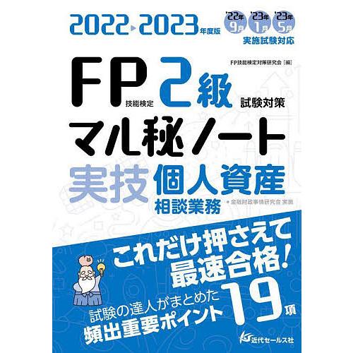 FP技能検定2級試験対策マル秘ノート〈実技・個人資産相談業務〉 試験の達人がまとめた19項 2022...