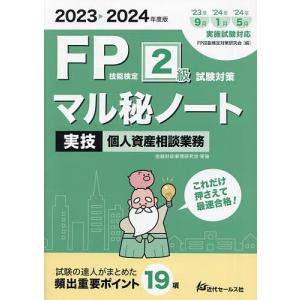 FP技能検定2級試験対策マル秘ノート〈実技・個人資産相談業務〉 試験の達人がまとめた19項 2023〜2024年度版/FP技能検定対策研究会｜bookfanプレミアム