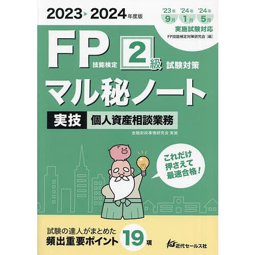 FP技能検定2級試験対策マル秘ノート〈実技・個人資産相談業務〉 試験の達人がまとめた19項 2023...