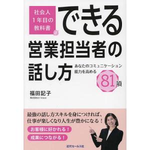 できる営業担当者の話し方 あなたのコミュニケーション能力を高める81項 社会人1年目の教科書/福田記子